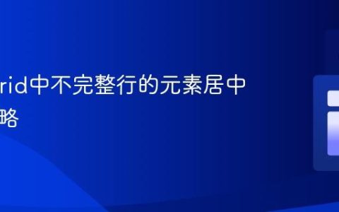 CSS Grid中不完整行的元素居中布局策略
