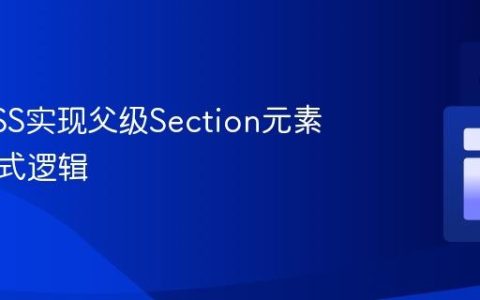 使用CSS实现父级Section元素奇偶样式逻辑