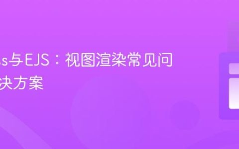 Express与EJS：视图渲染常见问题与解决方案