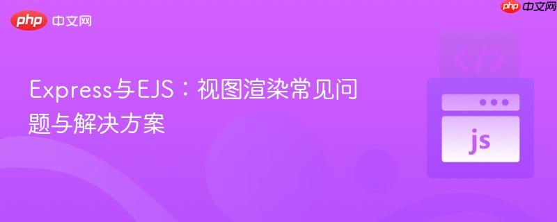 Express与EJS:视图渲染常见问题与解决方案