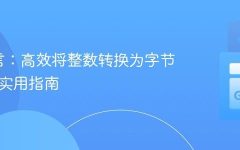 Go语言：高效将整数转换为字节数组的实用指南