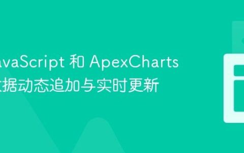 使用 JavaScript 和 ApexCharts 实现数据动态追加与实时更新