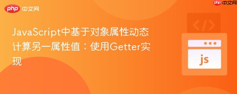 JavaScript中基于对象属性动态计算另一属性值:使用Getter实现