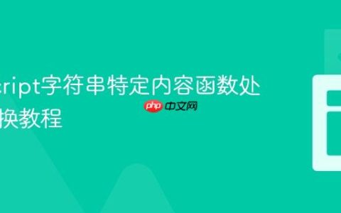 JavaScript字符串特定内容函数处理与替换教程