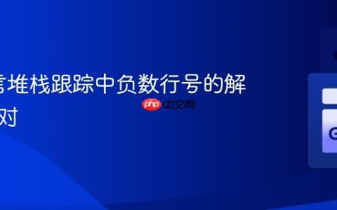 Go语言堆栈跟踪中负数行号的解析与应对