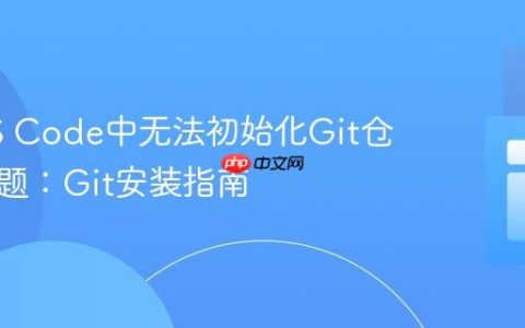 解决VS Code中无法初始化Git仓库的问题：Git安装指南