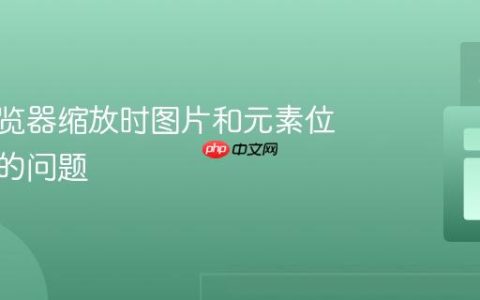 解决浏览器缩放时图片和元素位置错乱的问题