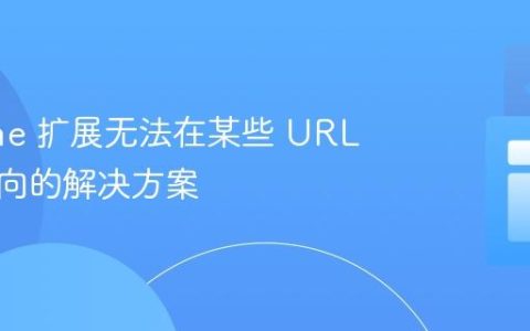 Chrome 扩展无法在某些 URL 上重定向的解决方案