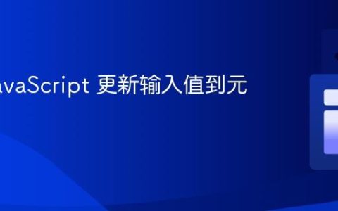 使用 JavaScript 更新输入值到元素