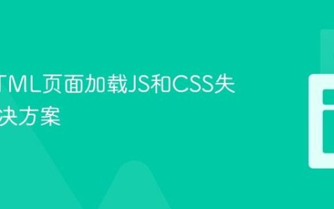 静态HTML页面加载JS和CSS失败的解决方案