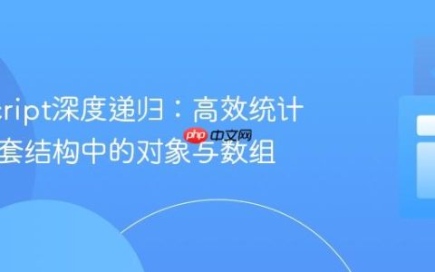 JavaScript深度递归：高效统计复杂嵌套结构中的对象与数组