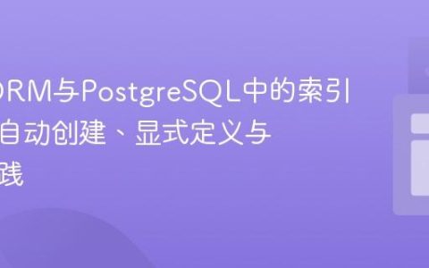 TypeORM与PostgreSQL中的索引策略：自动创建、显式定义与优化实践