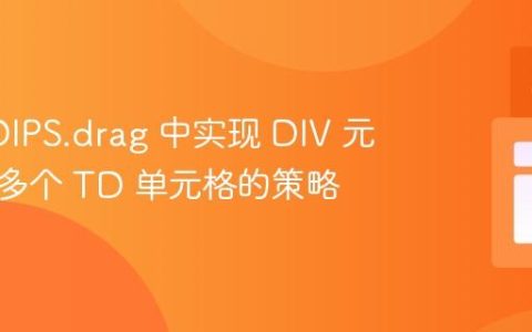 在 REDIPS.drag 中实现 DIV 元素跨越多个 TD 单元格的策略
