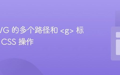 使用 SVG 的多个路径和 <g> 标签进行 CSS 操作