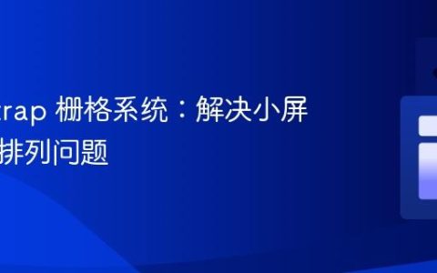Bootstrap 栅格系统：解决小屏幕按钮排列问题