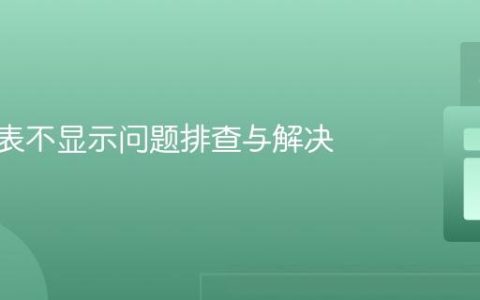 CSS列表不显示问题排查与解决