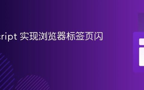 JavaScript 实现浏览器标签页闪烁提醒