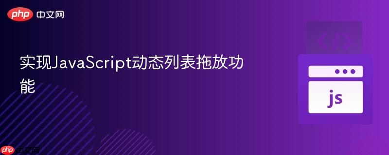 实现javascript动态列表拖放功能
