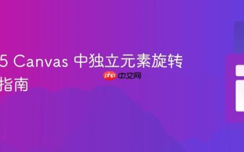 HTML5 Canvas 中独立元素旋转的专业指南