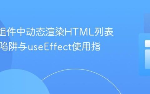 React组件中动态渲染HTML列表的常见陷阱与useEffect使用指南