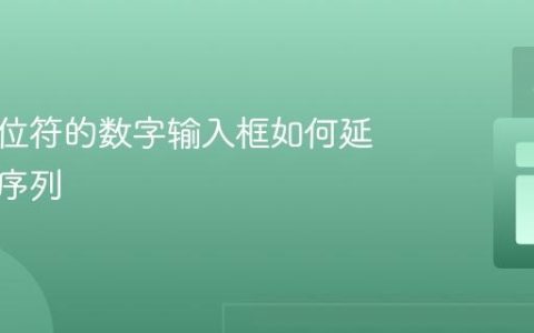 使用占位符的数字输入框如何延续数字序列