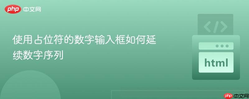使用占位符的数字输入框如何延续数字序列