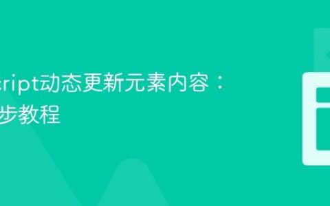 JavaScript动态更新元素内容：一个逐步教程