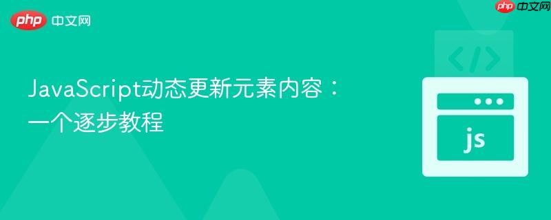 javascript动态更新元素内容:一个逐步教程