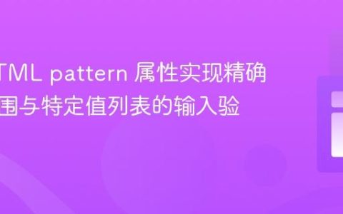 使用HTML pattern 属性实现精确数字范围与特定值列表的输入验证
