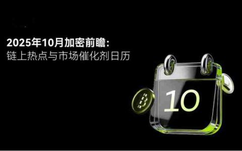 2025加密十月指南：轻松看懂市场动向