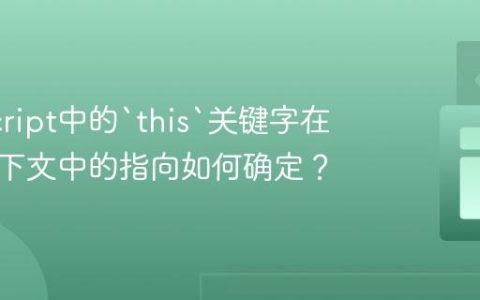 JavaScript中的`this`关键字在不同上下文中的指向如何确定？