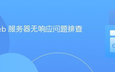 Go Web 服务器无响应问题排查与解决