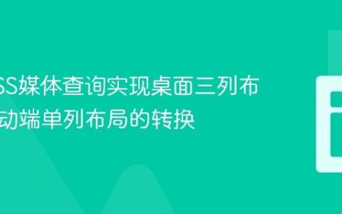 使用CSS媒体查询实现桌面三列布局到移动端单列布局的转换