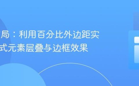 CSS 布局：利用百分比外边距实现响应式元素层叠与边框效果