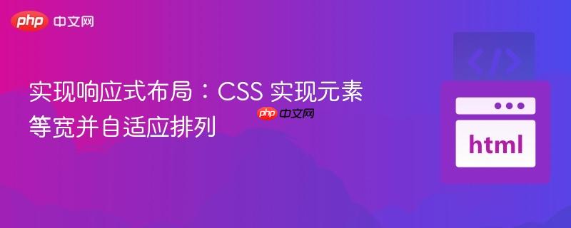 实现响应式布局:css 实现元素等宽并自适应排列