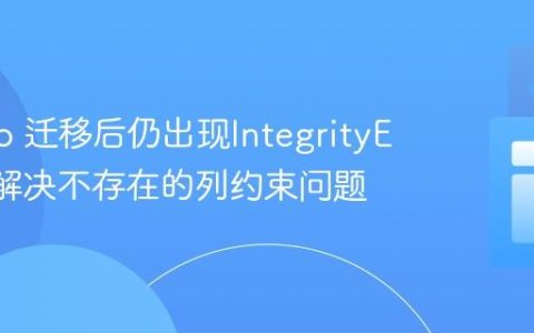 Django 迁移后仍出现IntegrityError：解决不存在的列约束问题
