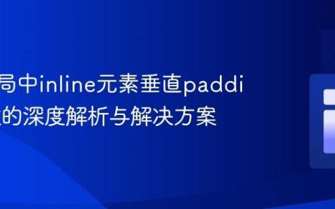 Flex布局中inline元素垂直padding失效的深度解析与解决方案