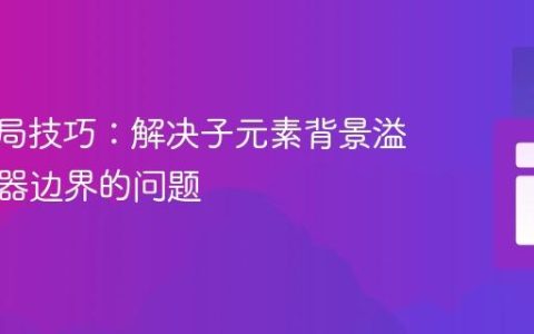 CSS布局技巧：解决子元素背景溢出父容器边界的问题