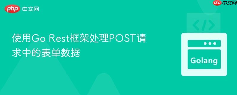 使用go rest框架处理post请求中的表单数据