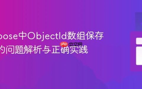 Mongoose中ObjectId数组保存为null的问题解析与正确实践