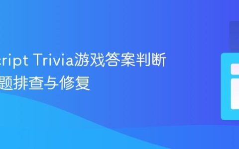 JavaScript Trivia游戏答案判断错误问题排查与修复