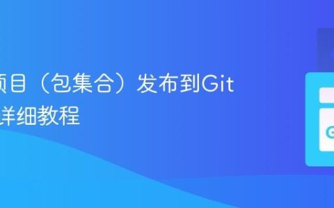 将Go项目（包集合）发布到Github的详细教程