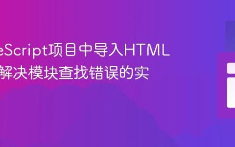 在TypeScript项目中导入HTML文件：解决模块查找错误的实践