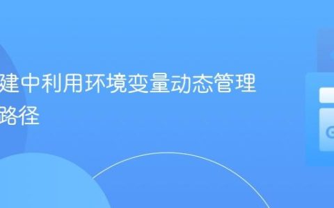 Cgo构建中利用环境变量动态管理外部库路径