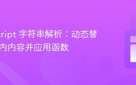 JavaScript 字符串解析：动态替换括号内内容并应用函数