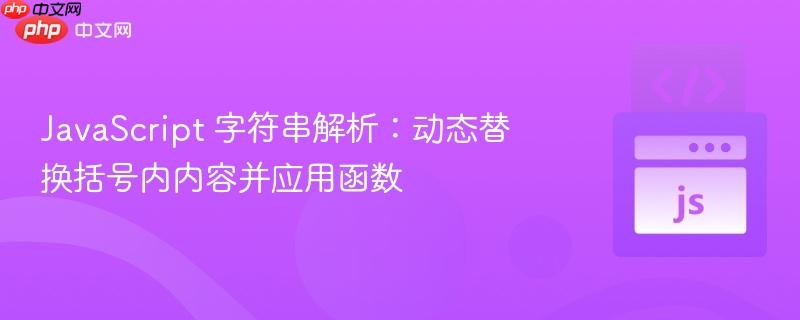 JavaScript 字符串解析:动态替换括号内内容并应用函数