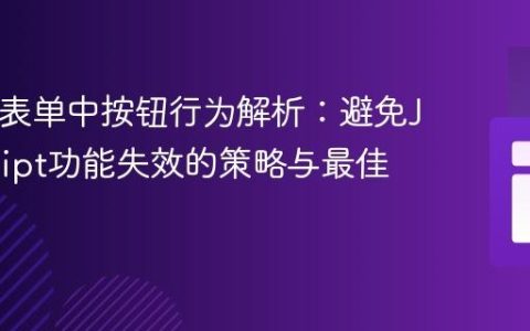 HTML表单中按钮行为解析：避免JavaScript功能失效的策略与最佳实践