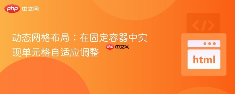 动态网格布局：在固定容器中实现单元格自适应调整