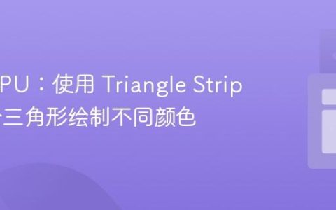 WebGPU：使用 Triangle Strip 为每个三角形绘制不同颜色