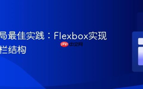 CSS布局最佳实践：Flexbox实现灵活三栏结构